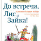 Oui, Lis et Zaïka!. 2-e jour