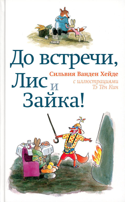 Oui, Lis et Zaïka!. 2-e jour