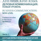 Английский язык. Деловая коммуникация: новый уровень = Business communication: new level: Учебное пособие: уровень С1. В 3 ч. Ч 1