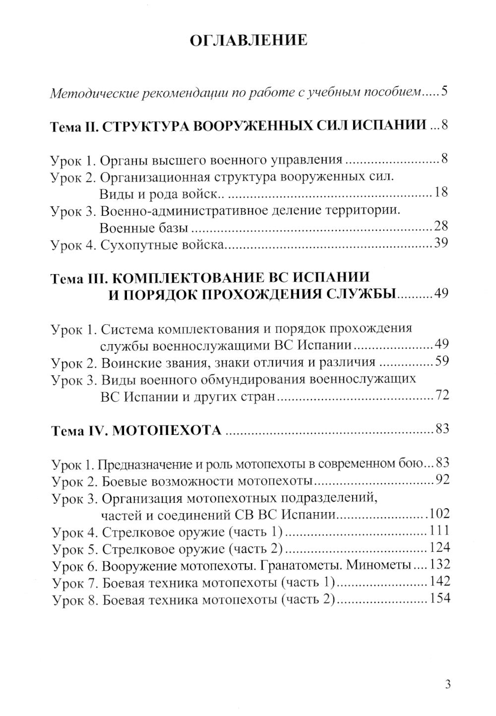 Испанский язык. Основы военного перевода: Учебное пособие. В 2 ч. Ч. 1