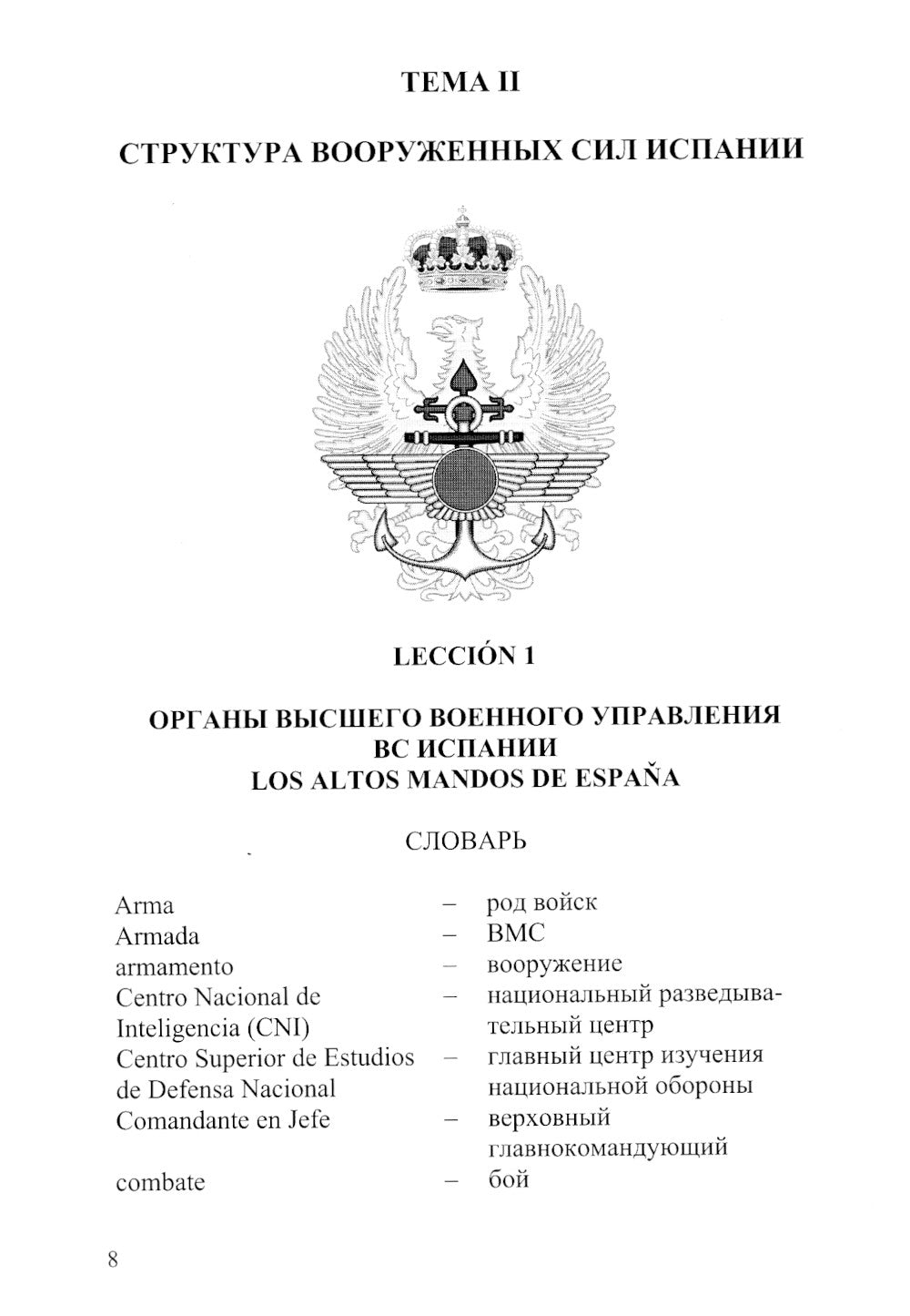 Испанский язык. Основы военного перевода: Учебное пособие. В 2 ч. Ч. 1