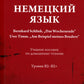 Немецкий язык. Bernhard Schlink. "Das Wochenende". Uwe Timm. "Am Beispiel meines Bruders": Учебное пособие по домашнему чтению: уровни В2–B2+