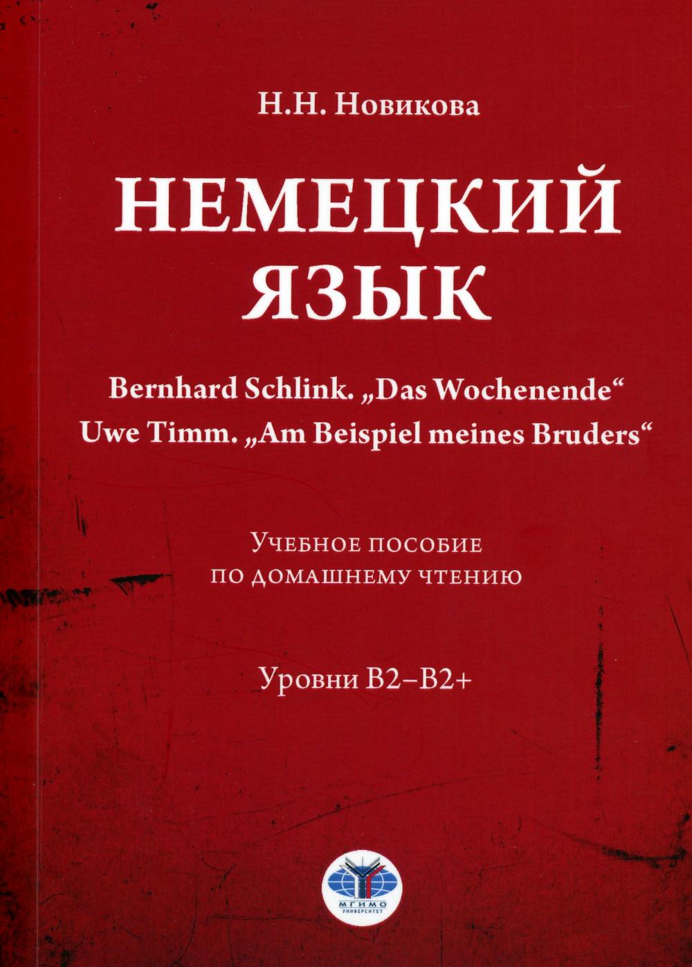 Немецкий язык. Bernhard Schlink. "Das Wochenende". Uwe Timm. "Am Beispiel meines Bruders": Учебное пособие по домашнему чтению: уровни В2–B2+