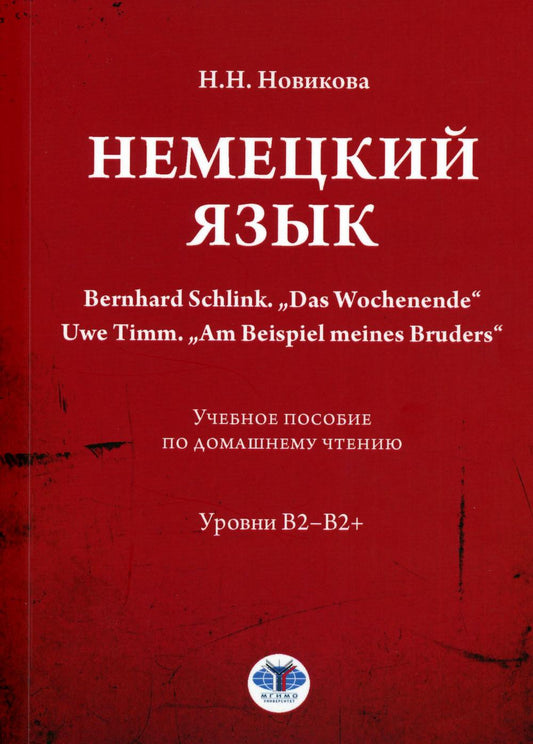 Немецкий язык. Bernhard Schlink. "Das Wochenende". Uwe Timm. "Am Beispiel meines Bruders": Учебное пособие по домашнему чтению: уровни В2–B2+