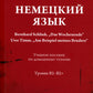 Немецкий язык. Bernhard Schlink. "Das Wochenende". Uwe Timm. "Am Beispiel meines Bruders": Учебное пособие по домашнему чтению: уровни В2–B2+