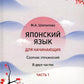 Японский язык для начинающих: сборник упражнений: Учебное пособие. В 2 ч. Ч. 1