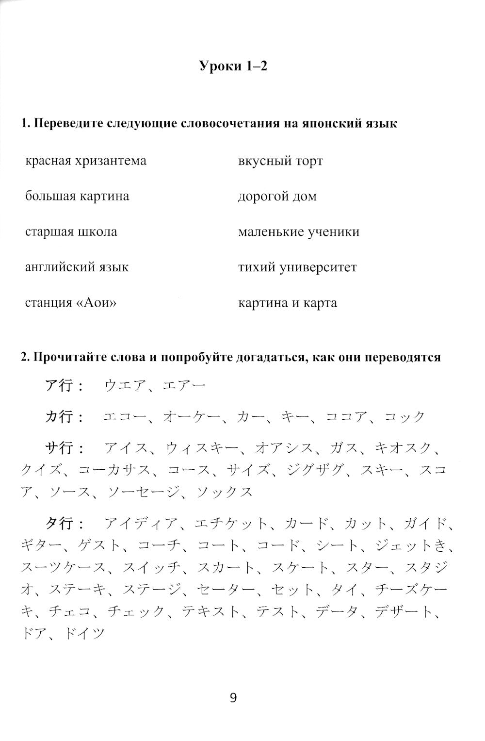Японский язык для начинающих: сборник упражнений: Учебное пособие. В 2 ч. Ч. 1