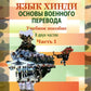 Язык хинди. Основы военного перевода: Учебное пособие. В 2 ч. Ч. 1