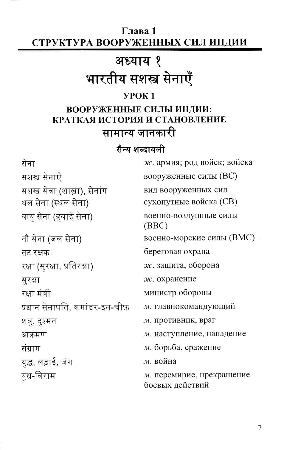 Язык хинди. Основы военного перевода: Учебное пособие. В 2 ч. Ч. 1