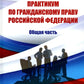Практикум по гражданскому праву РФ. Общая часть