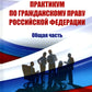 Практикум по гражданскому праву РФ. Общая часть