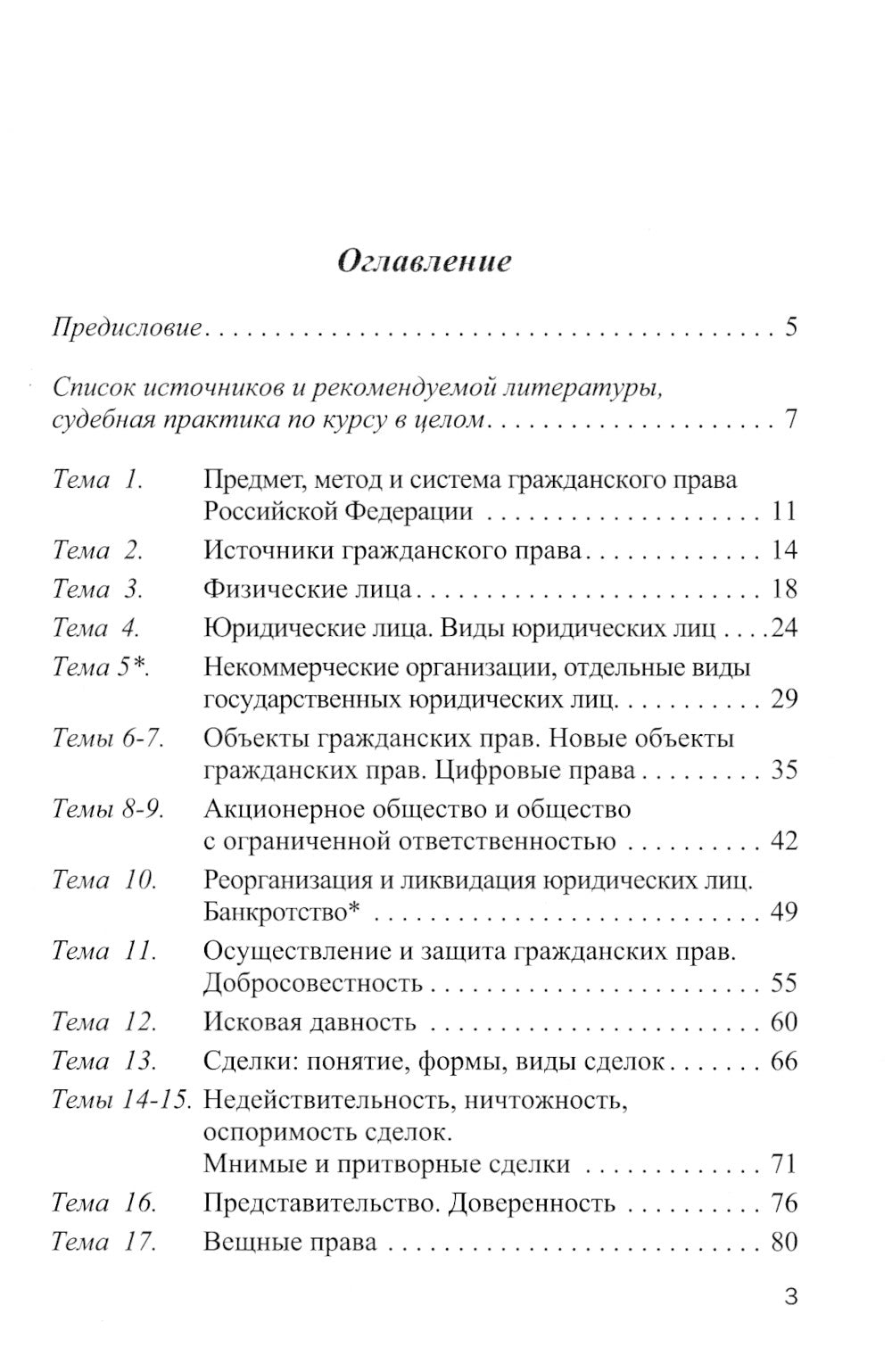 Практикум по гражданскому праву РФ. Общая часть