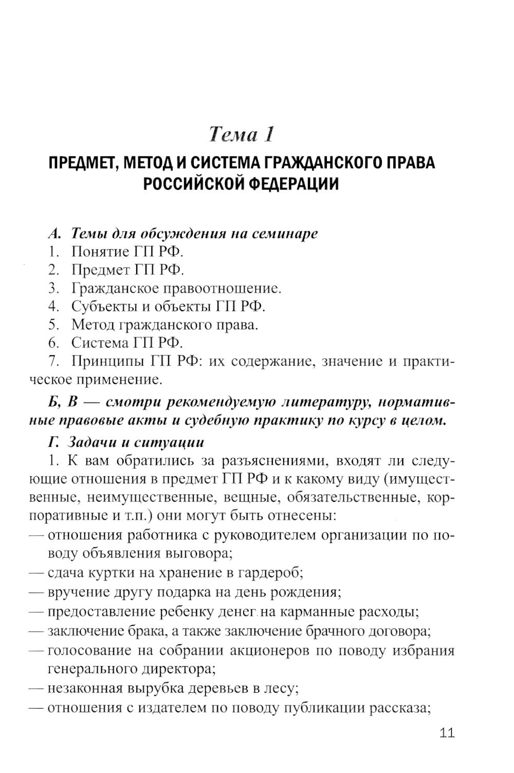 Практикум по гражданскому праву РФ. Общая часть