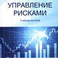 Управление рисками: Учебное пособие