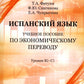 Испанский язык: Учебное пособие по экономическому переводу: уровни B2-C1. 5-е изд., доп.и расшир