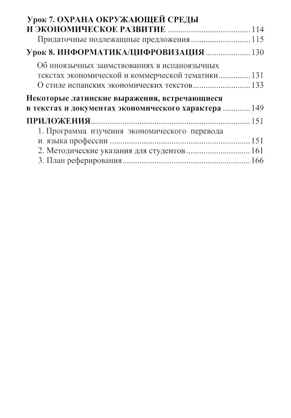 Испанский язык: Учебное пособие по экономическому переводу: уровни B2-C1. 5-е изд., доп.и расшир