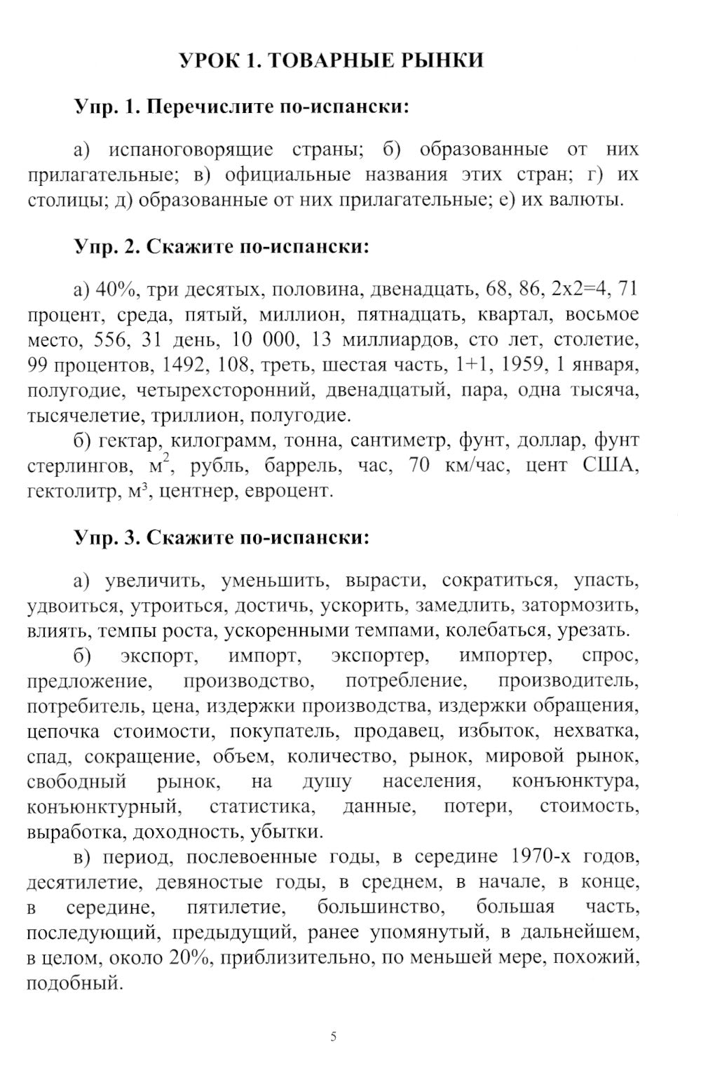 Испанский язык: Учебное пособие по экономическому переводу: уровни B2-C1. 5-е изд., доп.и расшир