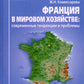 Франция в мировом хозяйстве: современные тенденции и проблемы: Учебное пособие