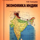 Экономика Индии: Учебное пособие