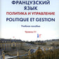 Французский язык. Политика и управление = Politique et gestion: Учебное пособие: уровень С1