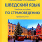 Шведский язык: Учебное пособие по страноведению: уровни А2–В1