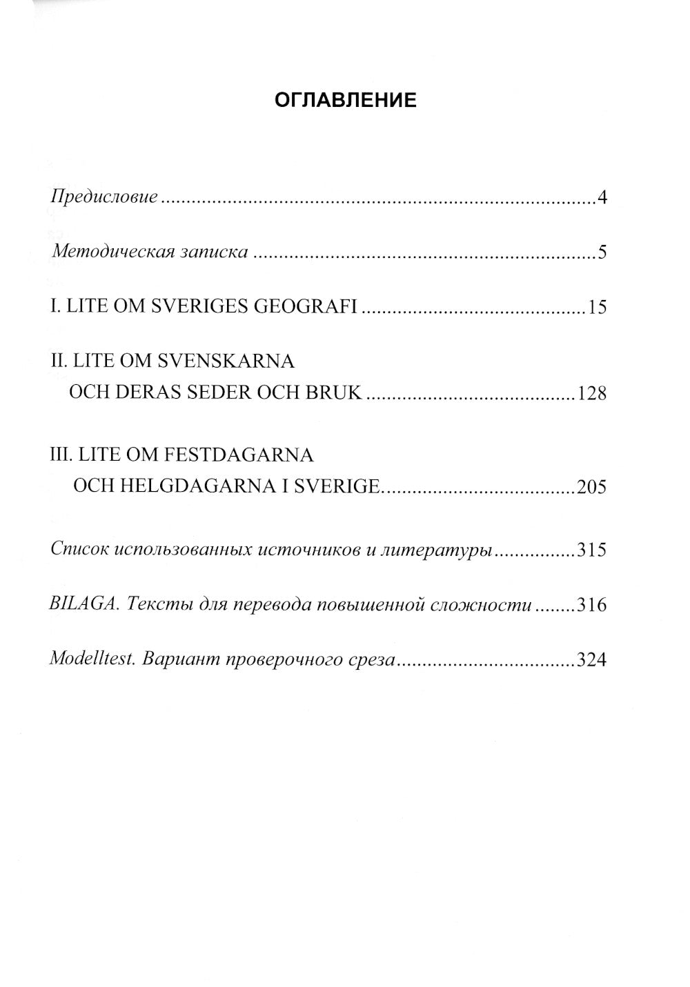 Шведский язык: Учебное пособие по страноведению: уровни А2–В1
