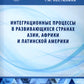 Интеграционные процессы в развивающихся странах Азии, Африки и Латинской Америки: монография