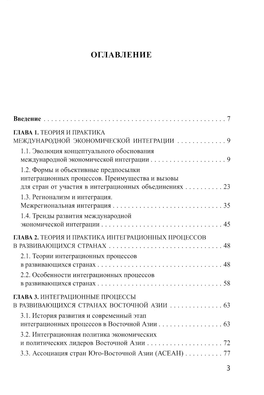 Интеграционные процессы в развивающихся странах Азии, Африки и Латинской Америки: монография