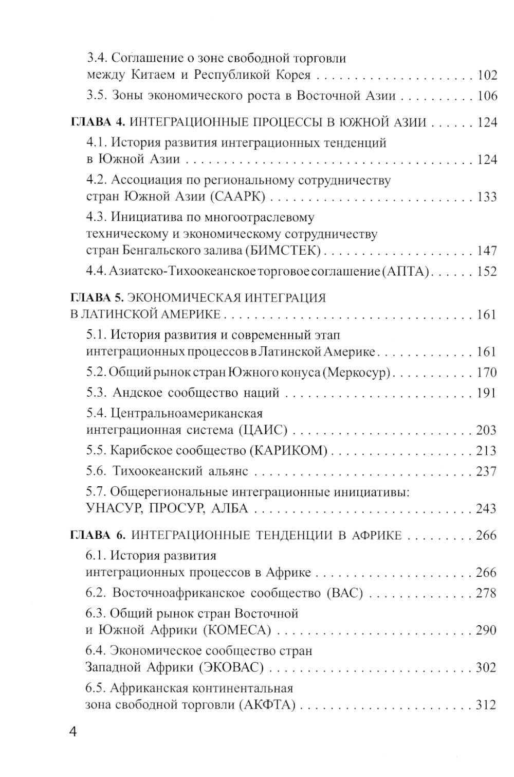 Интеграционные процессы в развивающихся странах Азии, Африки и Латинской Америки: монография