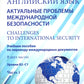 Английский язык. Актуальные проблемы международной без-опасности = Challenges to international security. Учебное пособие. В 2 ч. Ч 1. Уровни В2-С1