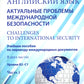 Английский язык. Актуальные проблемы международной без-опасности = Challenges to international security. Учебное пособие. В 2 ч. Ч 1. Уровни В2-С1
