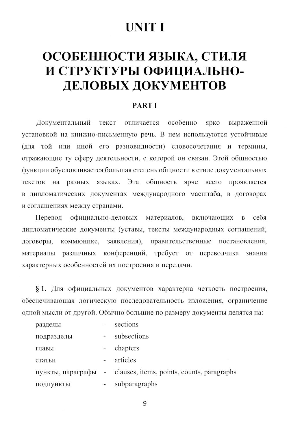Английский язык. Актуальные проблемы международной без-опасности = Challenges to international security. Учебное пособие. В 2 ч. Ч 1. Уровни В2-С1