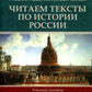 Русский язык как иностранный. Читаем тексты по истории России: Учебное пособие по научному стилю речи. 2-е изд., испр.и доп