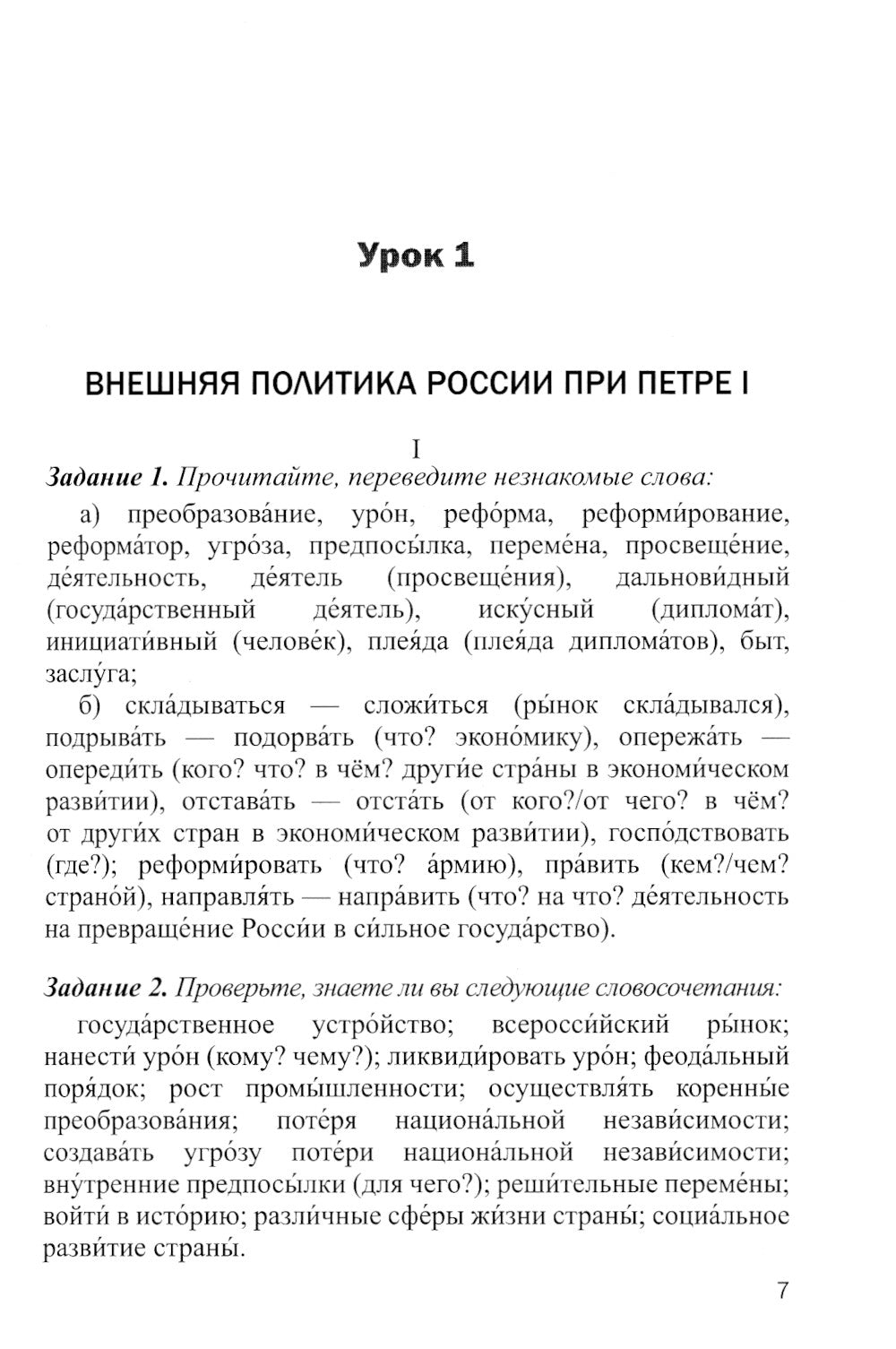 Русский язык как иностранный. Читаем тексты по истории России: Учебное пособие по научному стилю речи. 2-е изд., испр.и доп