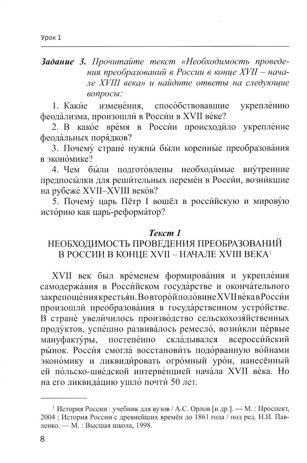 Русский язык как иностранный. Читаем тексты по истории России: Учебное пособие по научному стилю речи. 2-е изд., испр.и доп