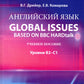Английский язык. Global issues based on BBC HARDtalk: Учебное пособие: уровни В2–С1