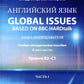 Английский язык. Global issues based on BBC HARDtalk: книга преподавателя. Учебно-методическое пособие: уровни В2-С1. В 2 ч. Ч. 1