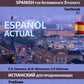 Espanol actuel. Espagnol pour étudiants intermédiaires : manuel : B1 = Espanol actuel. Испанский для продолжающих: Учебник: уровень B1