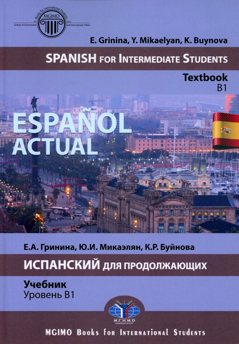 Espanol actuel. Espagnol pour étudiants intermédiaires : manuel : B1 = Espanol actuel. Испанский для продолжающих: Учебник: уровень B1