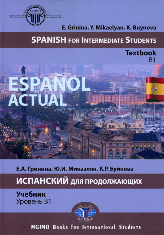 Espanol actuel. Espagnol pour étudiants intermédiaires : manuel : B1 = Espanol actuel. Испанский для продолжающих: Учебник: уровень B1