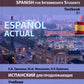 Espanol actuel. Espagnol pour étudiants intermédiaires : manuel : B1 = Espanol actuel. Испанский для продолжающих: Учебник: уровень B1