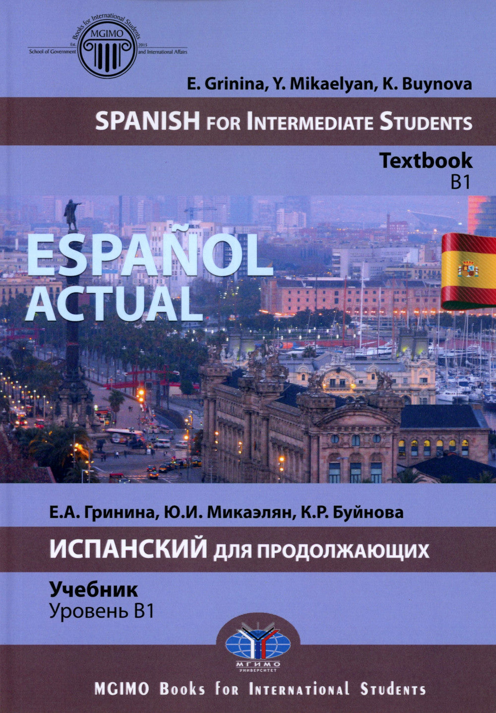 Espanol actuel. Espagnol pour étudiants intermédiaires : manuel : B1 = Espanol actuel. Испанский для продолжающих: Учебник: уровень B1