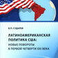 Латиноамериканская политика США: новые повороты в первой четверти XXI века: Учебное пособие