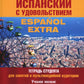 Испанский с удовольствием = Espanol Extra: тетрадь студента для занятий в мультимедийной аудитории: Учебное пособие: уровни А1-B1. 2-е изд., доп