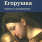 Егорушка. Повесть о художниках