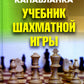 Учебник шахматной игры. 2-е изд., перераб. и испр