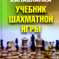 Учебник шахматной игры. 2-е изд., перераб. и испр