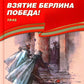 Взятие Берлина, Победа! 1945: рассказы для детей