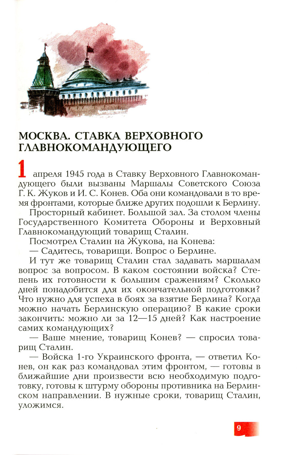 Взятие Берлина, Победа! 1945: рассказы для детей