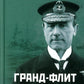 Гранд-Флит 1914-1916. Создание, развитие и действия (+ 10 вкладышей)